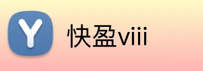 快盈viii logo